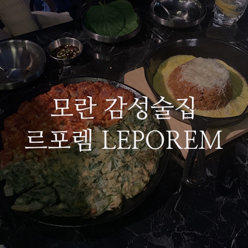 모란 르포렘 LEPOREM : 안주 맛집! 분위기 맛집! 삼겹살부터 파스타, 반반전 다양하고 맛있는 안주가 가득한 핫한 감성 술집