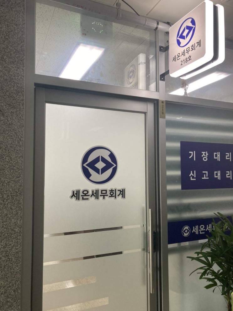  [양도.상속.증여 전문 안산.군포세무사] 세온세무회계 사무실 안내