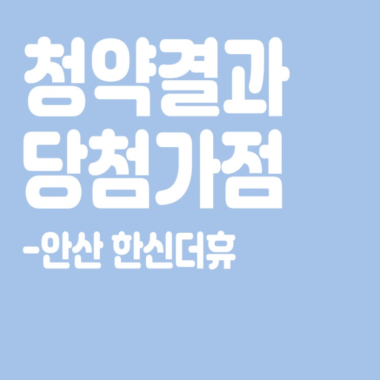  안산 한신더휴 아파트 청약 결과 발표, 당첨가점, 당첨컷