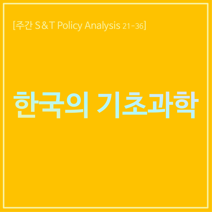  한국의 기초과학