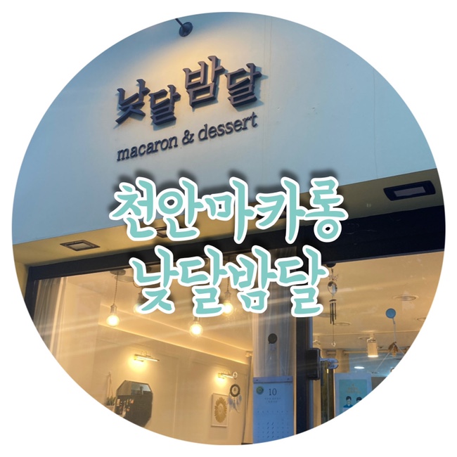  천안마카롱 달달함이 필요할 땐 낮달밤달 수제마카롱 종류