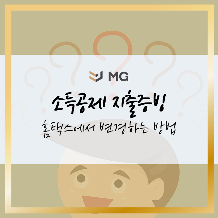 소득공제 지출증빙 홈택스에서 변경하는 방법