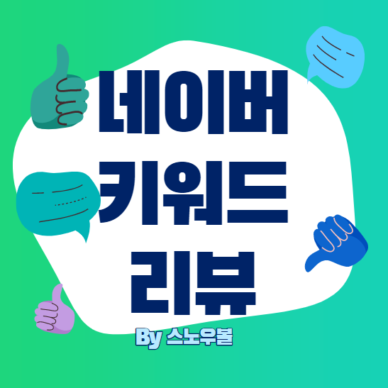  네이버 키워드 리뷰 별점 리뷰 폐지