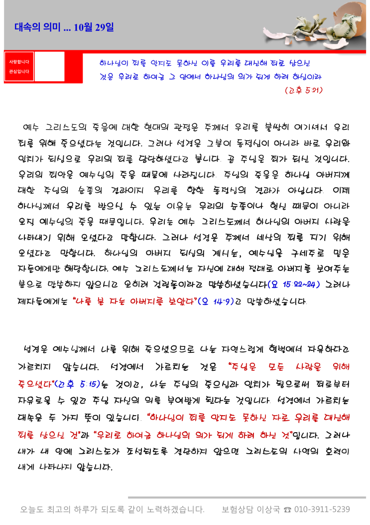  오스왈드 챔버스 365일 묵상  10월 29일, "대속의 의미"