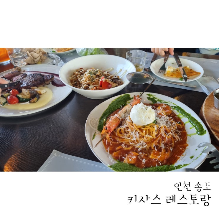  송도 뷰맛집 카페 케이슨24 키사스레스토랑