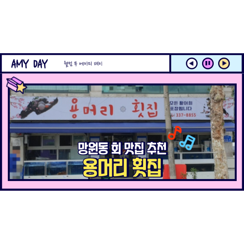  [망원] 유수지 횟집 추천 '용머리 횟집' 메뉴