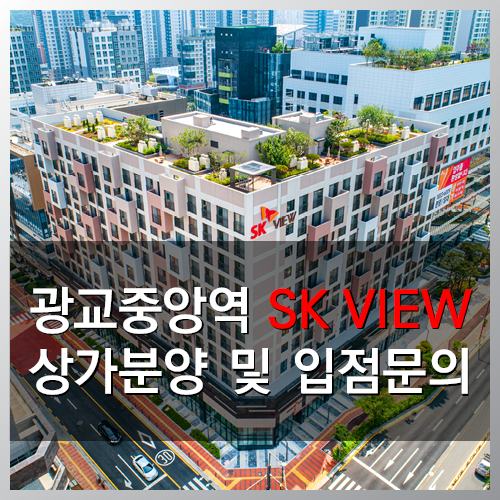 광교중앙 SK VIEW 상가 분양및 임차 문의 (광교중앙 SK뷰, 광교상가, 광교sk뷰)