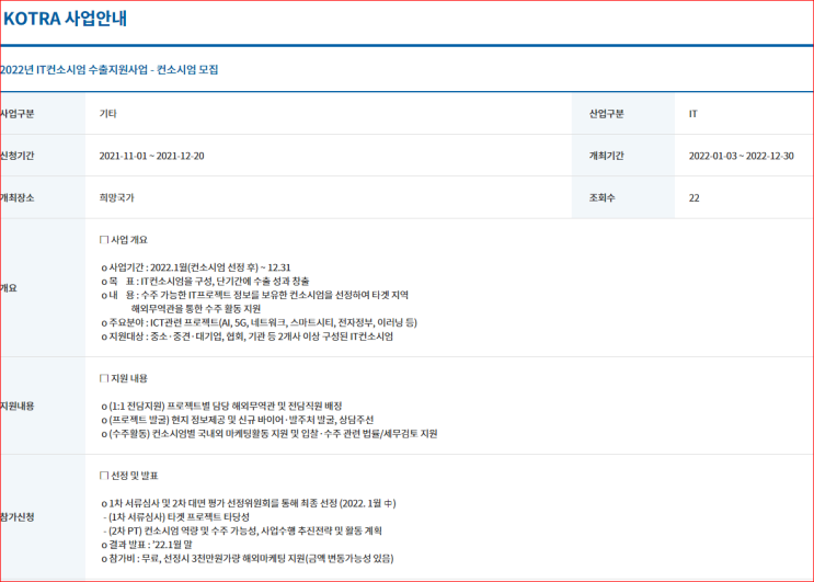 2022년 IT컨소시엄 수출지원사업 컨소시엄 모집 공고_산업통상자원부 2022년 IT컨소시엄 수출지원사업 컨소시엄 모집 공고_산업통상자원부