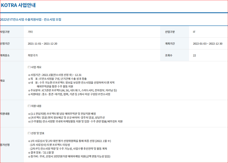 2022년 IT컨소시엄 수출지원사업 컨소시엄 모집 공고_산업통상자원부