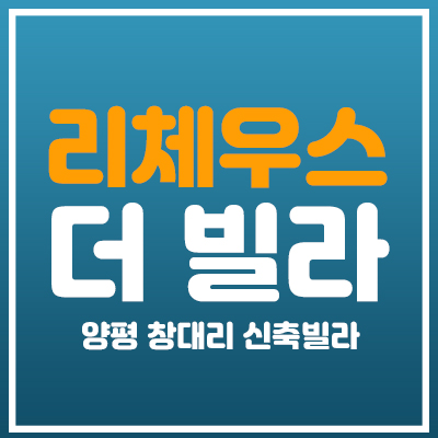 리체우스 더빌라 양평 창대리 신축빌라 선시공후분양 리체우스 더빌라 양평 창대리 신축빌라 선시공후분양