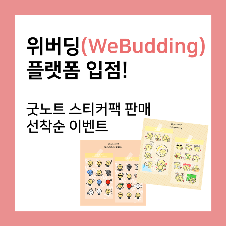  위버딩(WeBudding) 플랫폼 입점! 굿노트 스티커 판매 선착순 이벤트(~11/25)