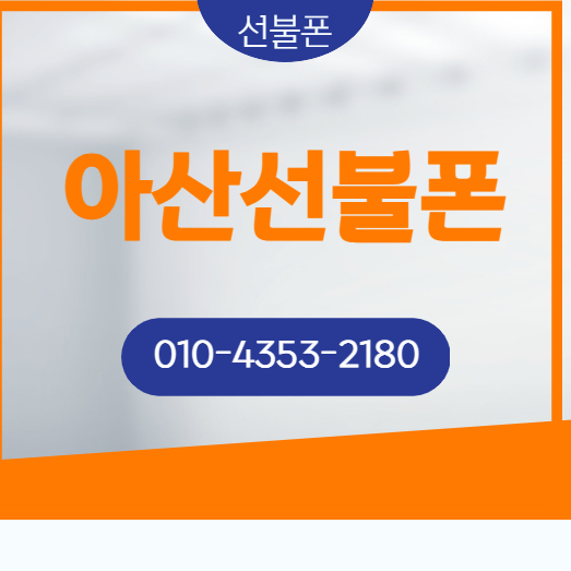  아산선불폰 본인인증 필요하시나요?
