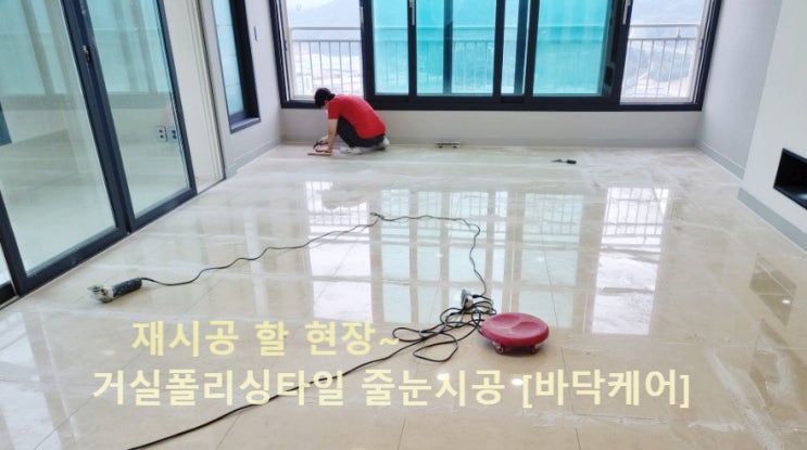  옥계 삼구트리니엔 거실에는 폴리싱타일 줄눈 재시공이 필요해
