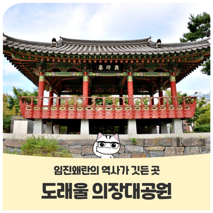 임진왜란 의병전적지 도래울의장대공원 내 의장대와 이석탄장대비 임진왜란 의병전적지 도래울의장대공원 내 의장대와 이석탄장대비