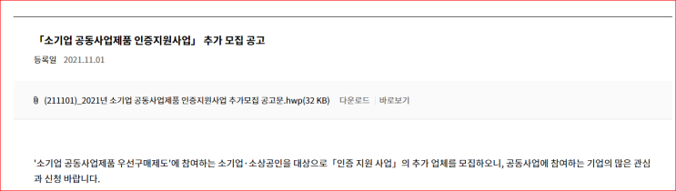 소기업 공동사업제품 우선구매제도 참여기업 인증지원사업 추가모집 공고_중소벤처기업부 소기업 공동사업제품 우선구매제도 참여기업 인증지원사업 추가모집 공고_중소벤처기업부