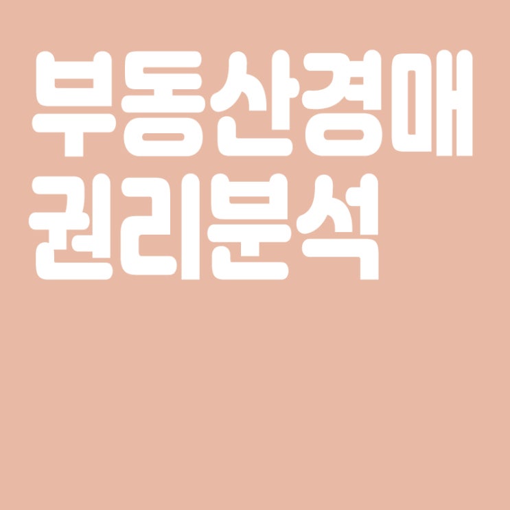  부동산 경매 종류, 경매의 핵심 권리분석