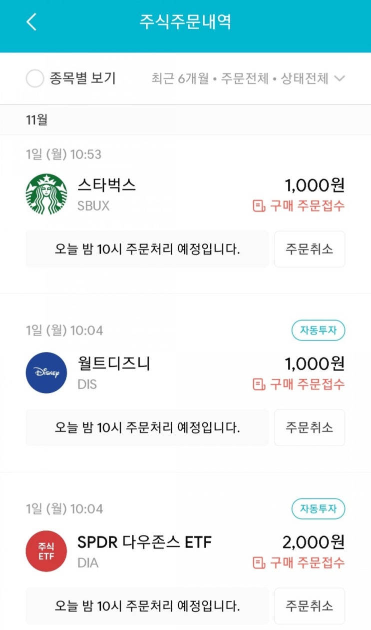  매일 주식 저축 82일차 - 11.01 (스타벅스, 디즈니, DIA, 디어유 청약 도전)