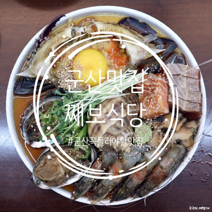  군산 째보식당 :: 군산에서 꼭 가야할 맛집으로 유명한 이유 알겠다 알겠어!