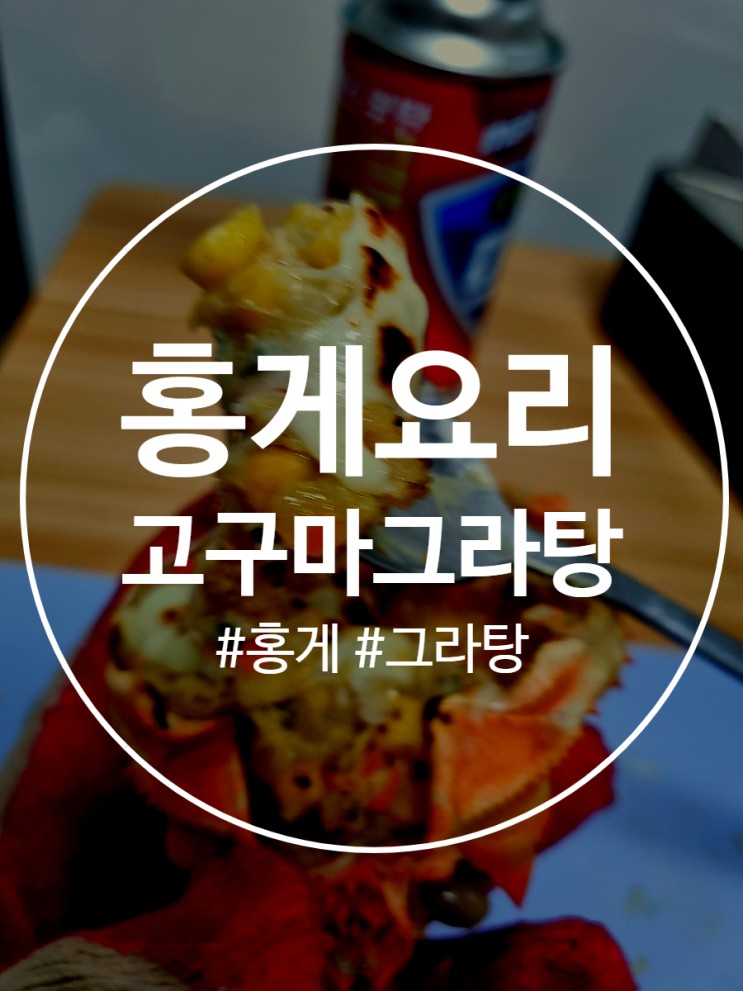 홍게그라탕 요리 만들기(feat 고구마)