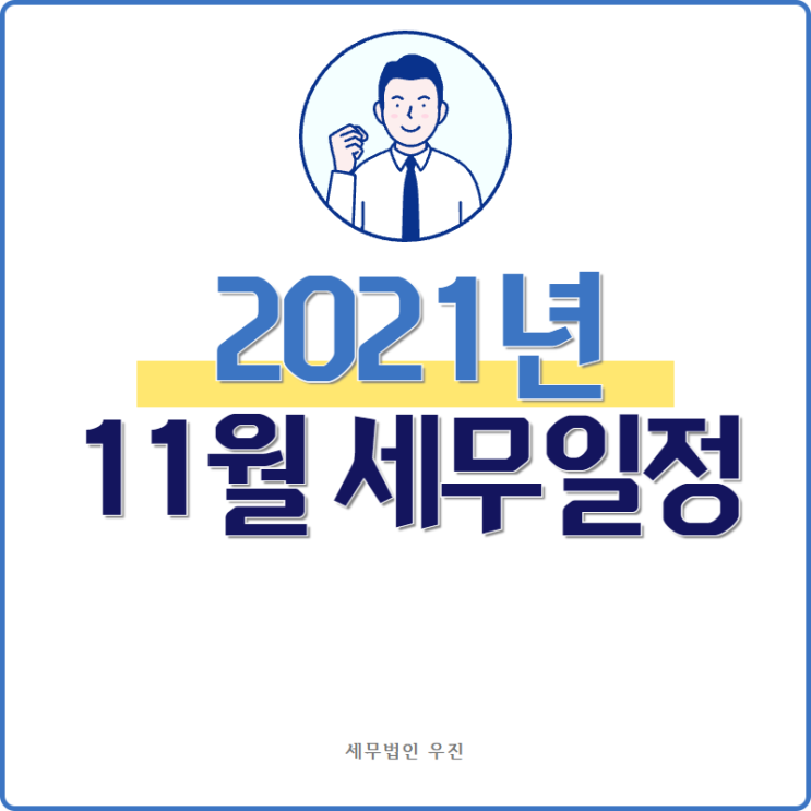  [ 해운대세무사 ] 2021년 11월 세무일정 안내