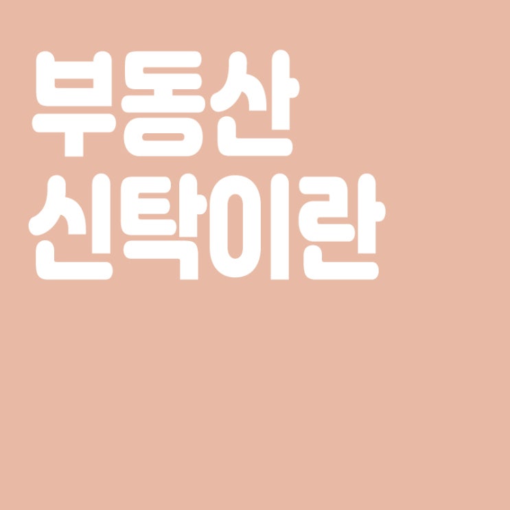  부동산신탁이란, 신탁의 형태, 신탁의 특성