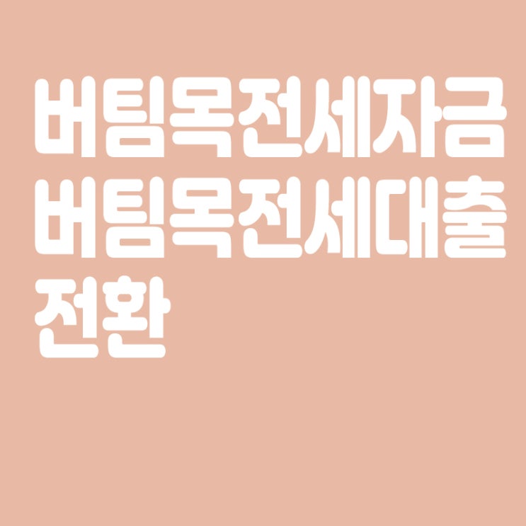  버팀목전세자금, 신혼 버팀목전세 대출로 전환 가능