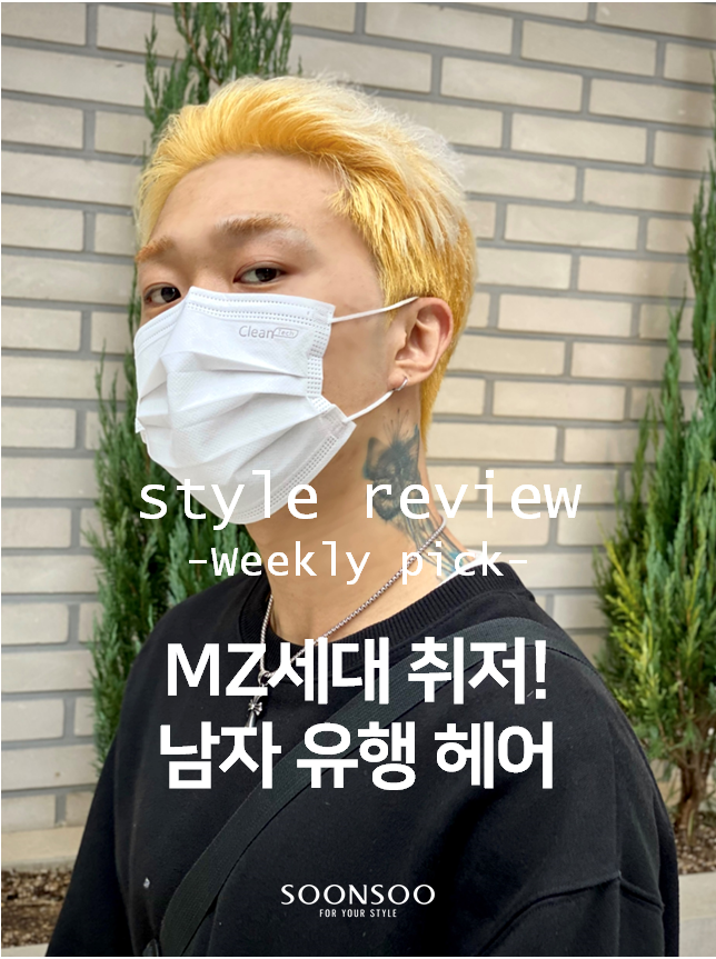 MZ세대 취저! 2021 FW 남자 유행 헤어스타일 / 남자머리 잘하는 미용실 /순수청담본점 MZ세대 취저! 2021 FW 남자 유행 헤어스타일 / 남자머리 잘하는 미용실 /순수청담본점