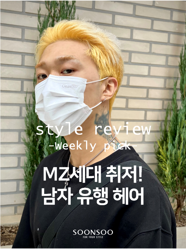 MZ세대 취저! 2021 FW 남자 유행 헤어스타일 /  남자머리 잘하는 미용실 /순수청담본점