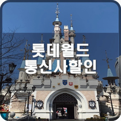  롯데월드  통신사 할인에 대해서 알려주세요.