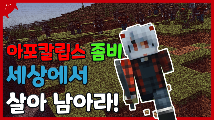  ㄹㅇ 아포칼립스 | 마인크래프트 BE(PE) 좀비 아포칼립스 모드 리뷰 / 다운 애드온 | 이성 유튜브 | True Survival (Zombie Apocalypse) Addons