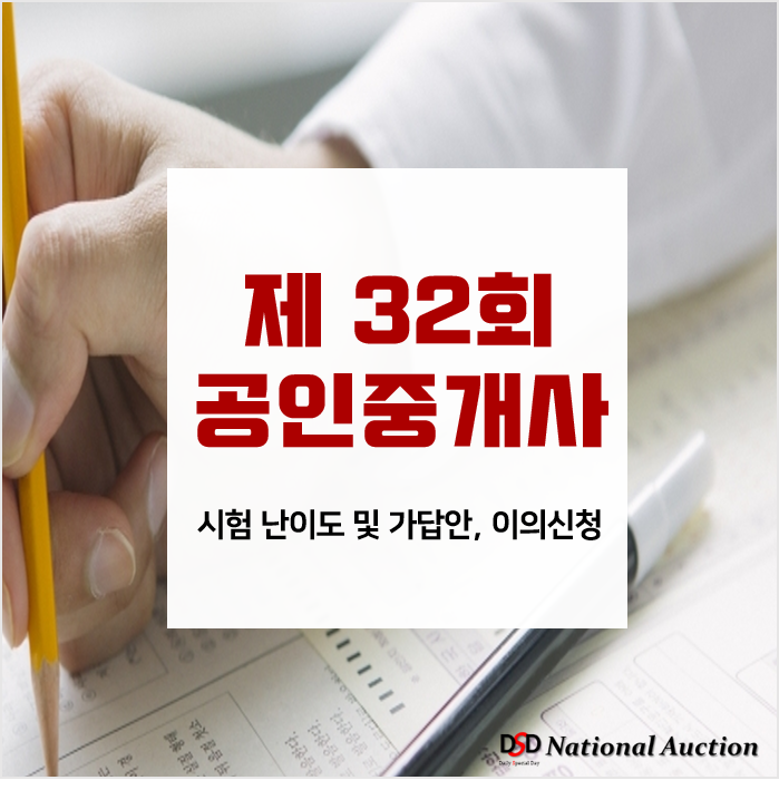 32회 공인중개사 난이도 및 가답안, 이의신청기간은? 32회 공인중개사 난이도 및 가답안, 이의신청기간은?