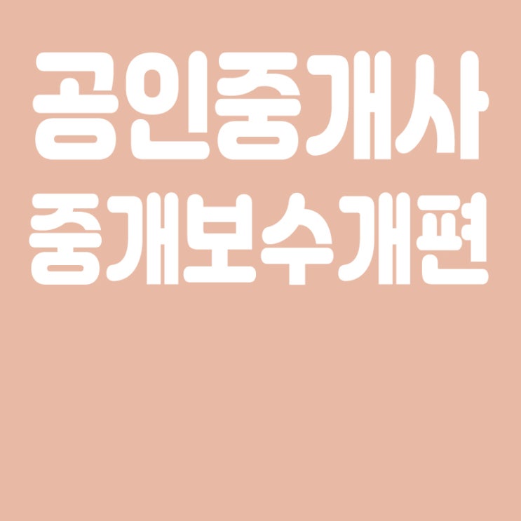  공인중개사와 중개보조원 차이점, 중개보수 개편