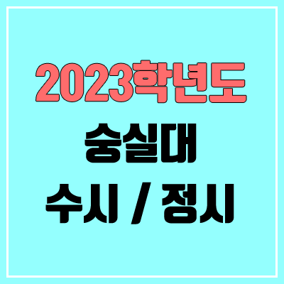 2023 숭실대 수시, 정시 안내 2023 숭실대 수시, 정시 안내