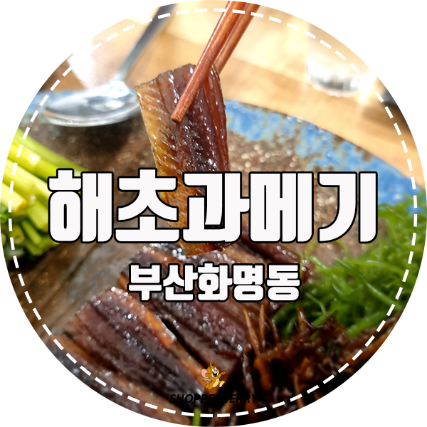  과메기 맛집은 화명동 '해초과메기'입니다