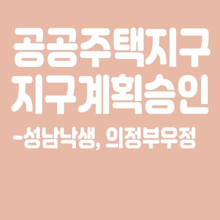  성남낙생, 의정부우정 공공주택지구 지구계획 승인