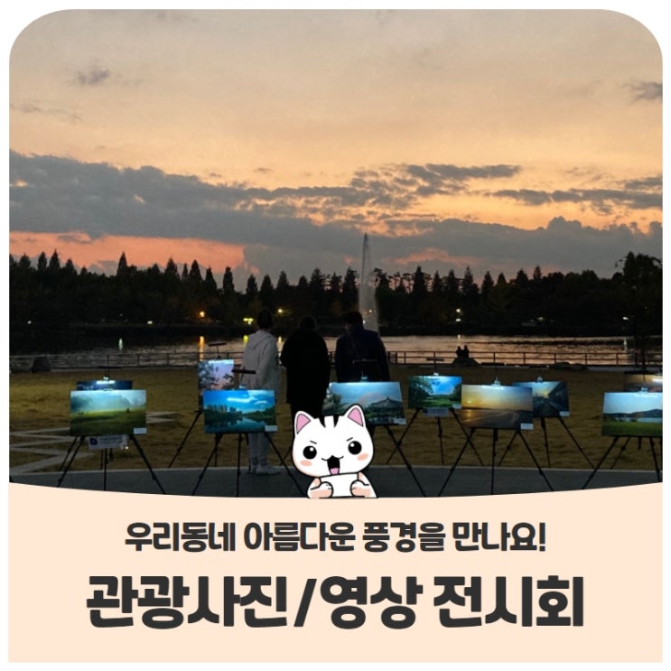 고양시 관광사진 및 영상 전시회 개최우리동네의 아름다운 풍경들을 만나보세요! 고양시 관광사진 및 영상 전시회 개최우리동네의 아름다운 풍경들을 만나보세요!