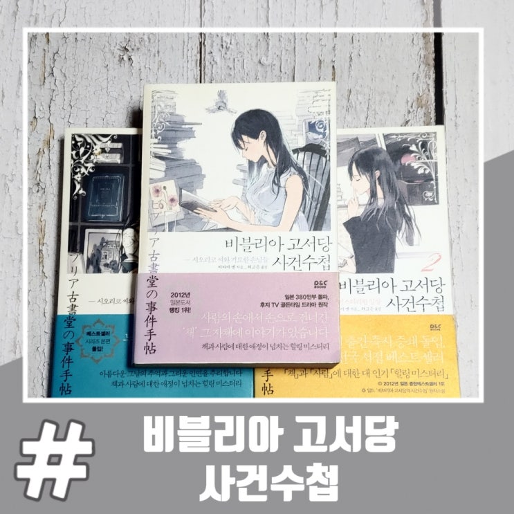  일본 추리소설 추천 비블리아 고서당 사건수첩