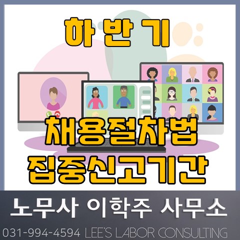 하반기 채용절차법 집중신고기간 운영 (고양노무사, 일산노무사)