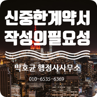  (박호균 행정사)처분문서인 계약서를 신중하게 작성해야 되는 이유