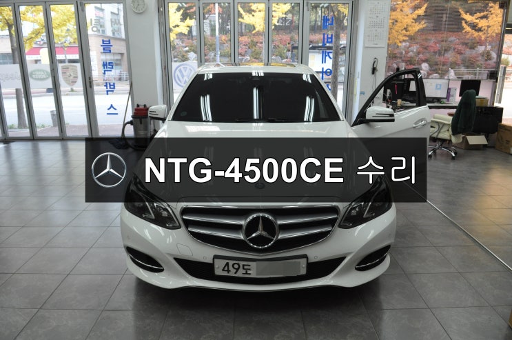  벤츠 E클래스 W212 NTG-4500CE 전원불량(블랙아웃) 메인보드 고장수리 - 수원테크(수입차오디오수리 수입차네비수리)