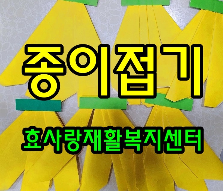  동탄 화성 병점 주간보호 센터/방문요양/효사랑재활복지센터/종이접기