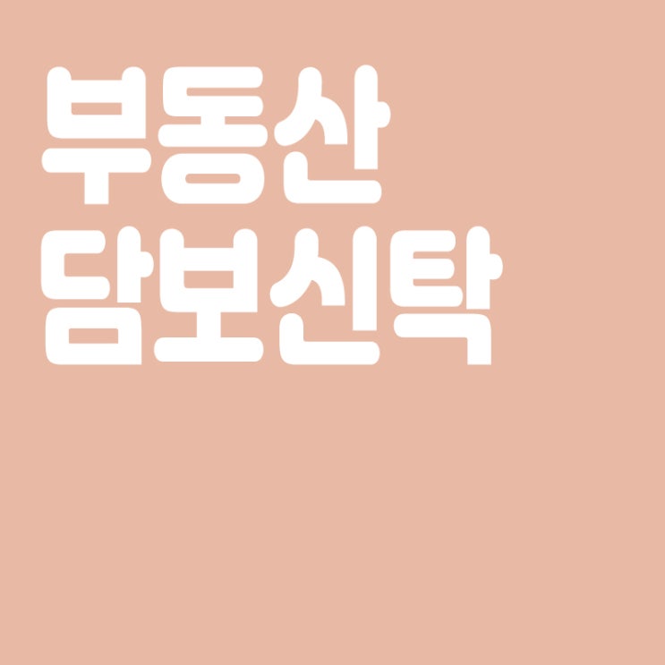  부동산 담보신탁의 개념, 구조, 장점