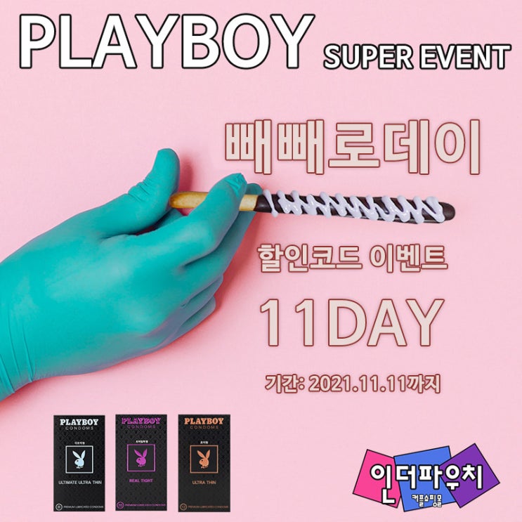  빼빼로데이 선물 추천 플레이보이 콘돔 50% 할인소식!