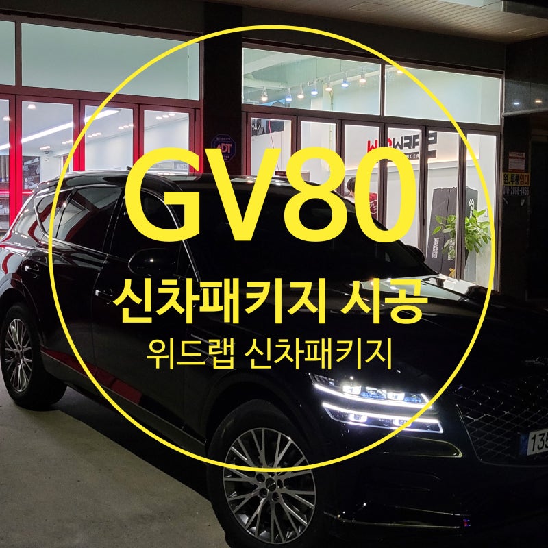 부산 강서구 / 썬팅 / 제네시스 / GV80