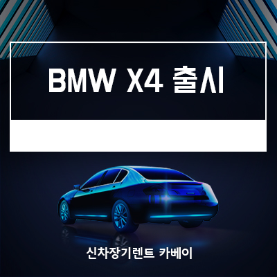BMW X4 리스, 가격, 공개된 정보, 꿀팁 확인하기