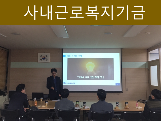  사내근로복지기금 법인 혜택부터 절차까지 핵심 정리!!
