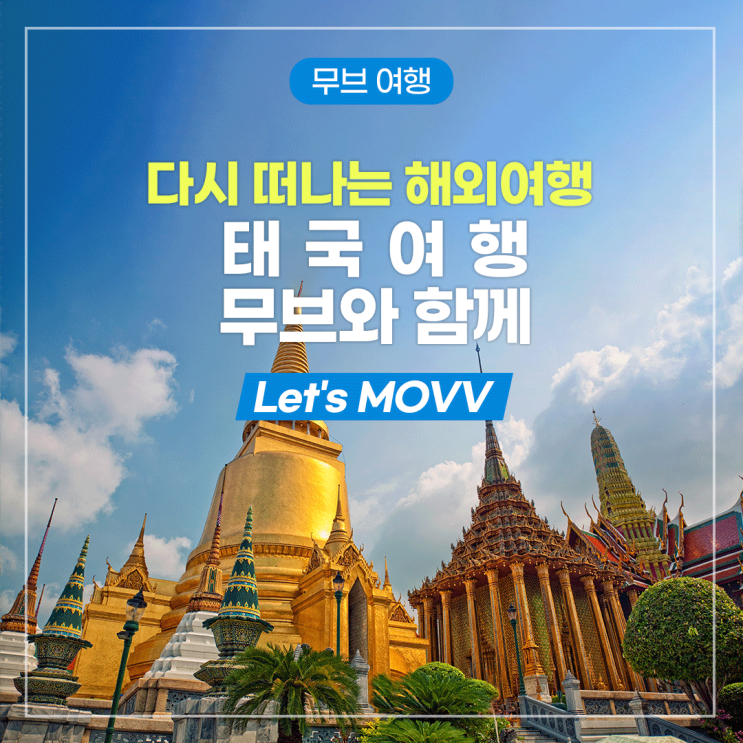 다시 떠나는 해외여행, 태국여행도 무브와 함께 Let's MOVV