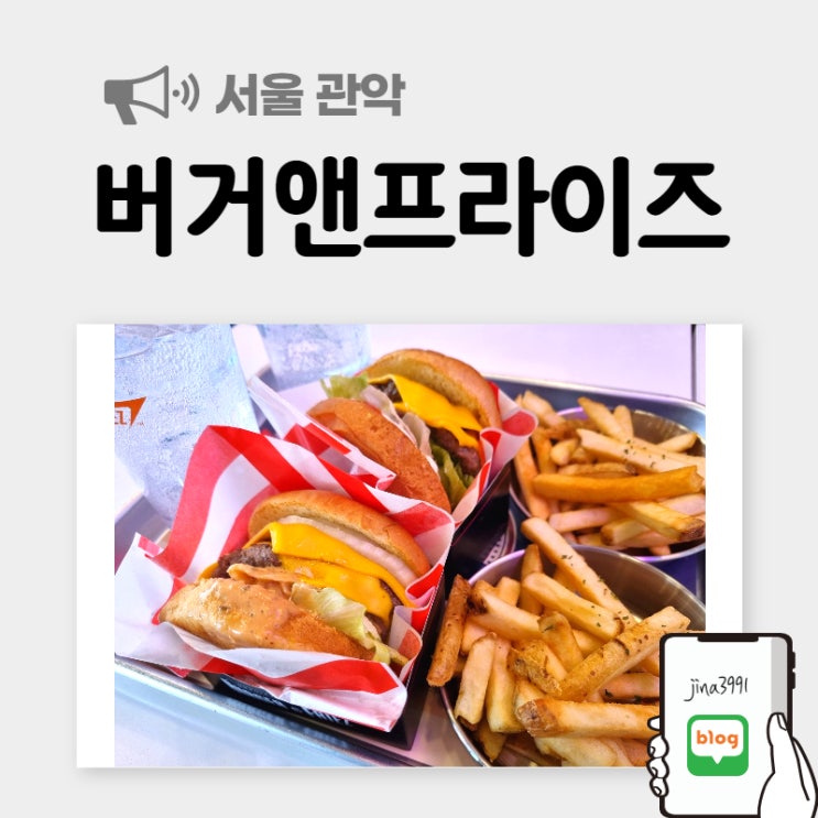  신림동 햄버거 버거앤프라이즈 수제버거 먹었어요.