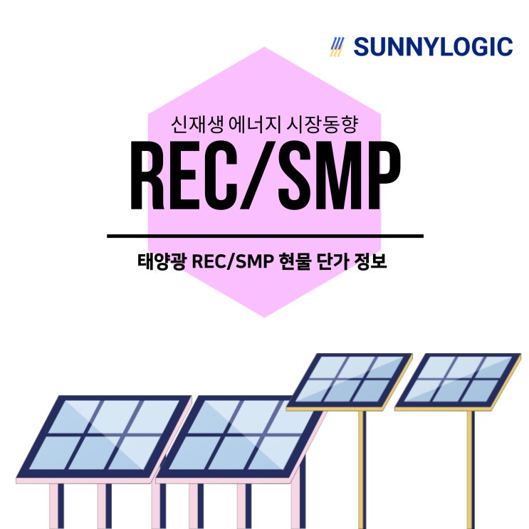 써니로직 [REC/SMP] 10월 5주 차 REC/SMP 시장 동향 정보