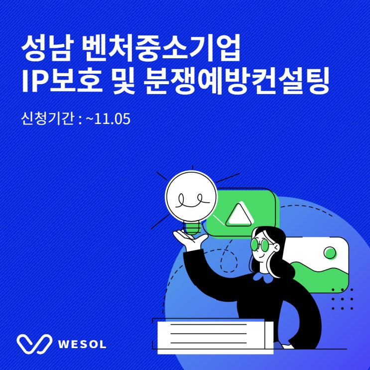  [성남] 벤처·중소기업 IP보호 및 특허/상표/디자인 분쟁예방컨설팅 (~11.05)